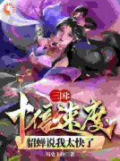 《三国：十倍速度，貂蝉说我太快