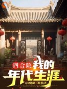 《孟燃》四合院：我的年代生涯大