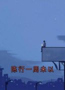 《陈行一周未以》小说完整版在线
