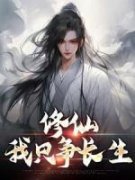 《修仙：我只争长生》小说完结版