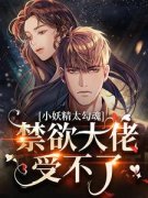小妖精太勾魂，禁欲大佬受不了完