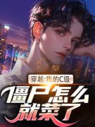 穿越：我的C级僵尸怎么就菜了？主