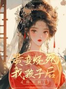 贵妾烧死我孩子后，将军疯了潘月