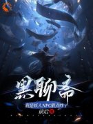 [快穿游戏：我成了最强NPC快穿游戏