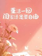 《重活一回闺蜜还是要自由》完结