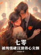 《七零，被纯情硬汉撩得心尖颤》