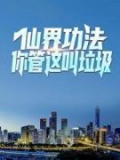 精品小说《陈向明孟悦悦》仙界功