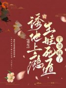 苏玲谢玉珩章节目录 《重生诱他上