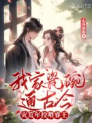 沈卿卿褚廷煜我家瓷碗通古今，灾