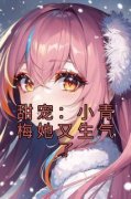 甜宠：小青梅她又生气了小说 第