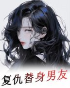 《复仇替身男友》最新章节  2