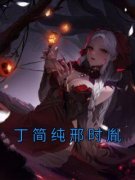 《丁简纯邢时胤》小说大结局免费