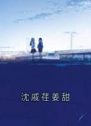 《沈戚荏姜甜》沈戚荏姜甜完结版