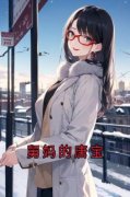 《小敏唐宝》舅妈的唐宝章节目录