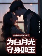 《和我柏拉图的妻子为白月光守身