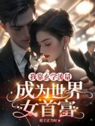 《我靠玄学流量成为世界女首富》
