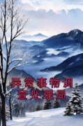异常事物调查处理局唐容时律免费