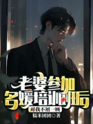 老婆参加名媛培训班后对我不屑一
