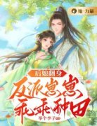 冯寄夏应渊冯寄夏应渊后娘翻身：