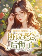 《我提出离婚后，协议老公后悔了