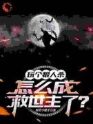 玩个狼人杀，怎么成救世主了？精
