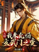 大明：我朱允熥，玄武门之变朱允