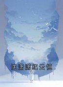 沈潇潇纪云恒纪云恒沈潇潇全文在