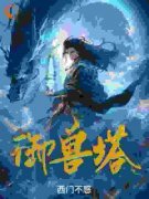 《御兽塔》全文免费章节在线试读