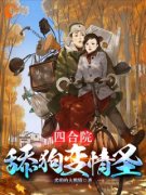 《四合院：舔狗变情圣》傻柱秦淮