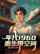 重生60带空间小说 《林昊王丽平》