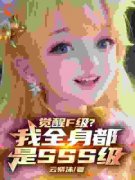 小说《苏尘洛星儿》觉醒F级？我全