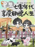 《重生七零年代，享受缺德人生》