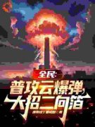 《齐砚曹百值》小说全集免费在线