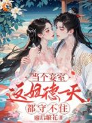 《当个妾室，这妇德一天都守不住