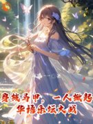 《庞帅周姐》小说章节目录免费试
