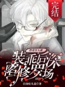 《漂亮黑莲花装乖后深陷修罗场》