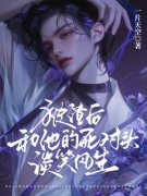 被渣后，和他的死对头谈笑风生白