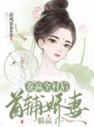 《卷赢全村后，首辅娇妻躺赢了》