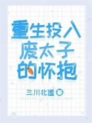 《重生投入废太子的怀抱》最新章