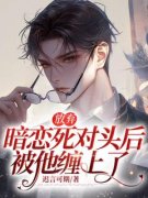 【爆款新书】放弃暗恋死对头后，