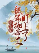 青春小说《顾莫墨孤寒》主角重生