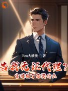 林川马小蓉告我无证代理？官司输