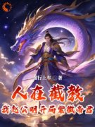 《赵公明通天教主》人在截教，我