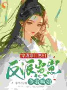 《穿成寒门恶妇,反派崽崽争着喊娘