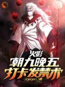 《火影：朝九晚五，打卡发禁术》