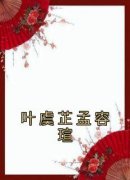 最新《叶虞芷孟容瑄》叶虞芷孟容