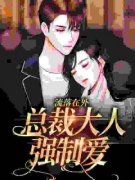 《安夏斓墨霄》流落在外：总裁大