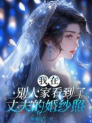 《我在别人家看到了丈夫的婚纱照