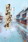 《风雨煜城》商煜城叶慎完结版精