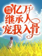 《燕菲陆水芹》妻唱夫随：亿万继